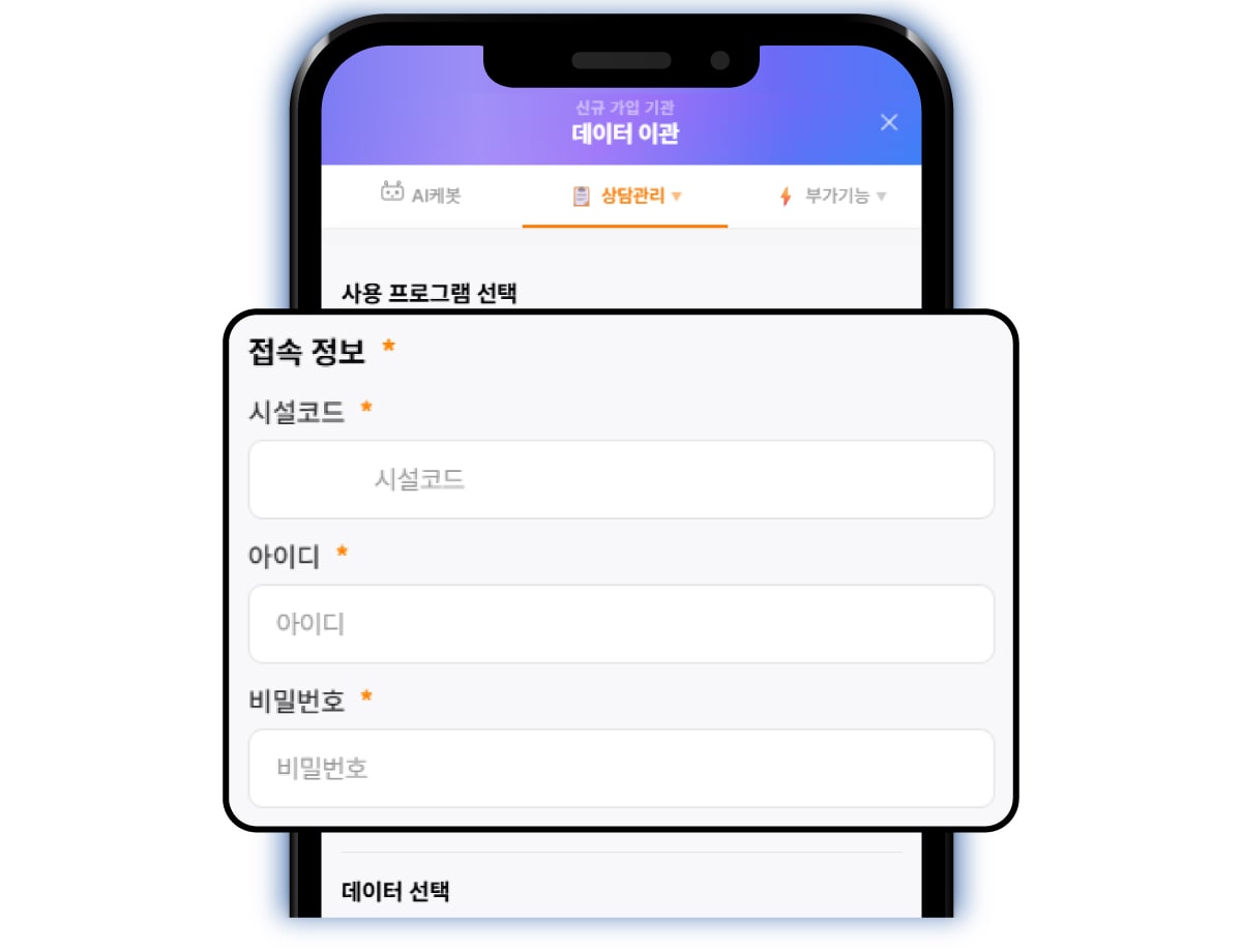 AI 케봇 데이터 이관 - 기존 프로그램 접속 정보(시설코드·아이디·비밀번호) 입력 화면