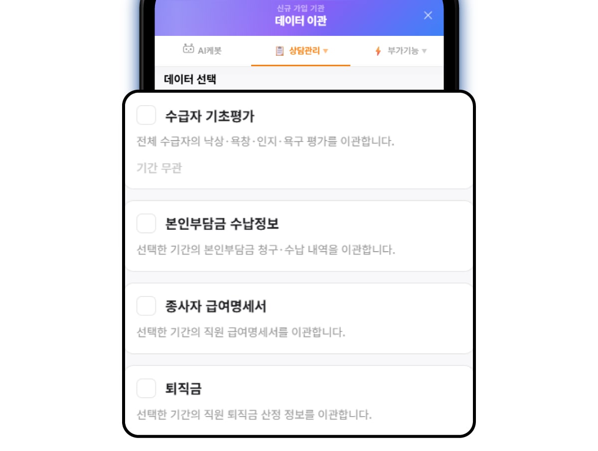 AI 케봇 데이터 이관 - 수급자 기초평가·본인부담금·급여명세서·퇴직금 등 이관할 데이터 선택 화면