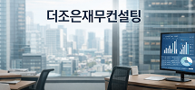 주식회사 더조은재무컨설팅